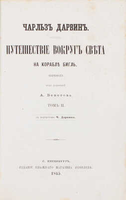 [Первое русское прижизненное издание]. Дарвин Ч. Путешествие вокруг света на корабле Бигль. С портретом Ч. Дарвина. [В 2 т.]. Т. 1—2 / Пер. под ред. А. Бекетова. СПб.: Изд. князя А.С. Голицына, 1865.